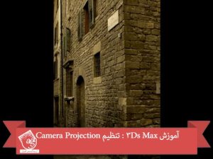 آموزش 3Ds Max : تنظیم Camera Projection