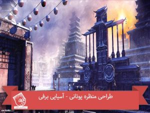 طراحی منظره یونانی - آسیایی برفی