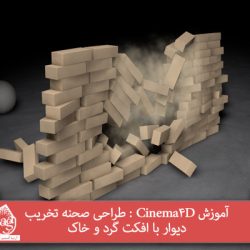 آموزش Cinema4D : طراحی صحنه تخریب دیوار با افکت گرد و خاک