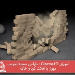 آموزش Cinema4D : طراحی صحنه تخریب دیوار با افکت گرد و خاک