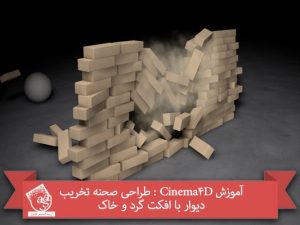 آموزش Cinema4D : طراحی صحنه تخریب دیوار با افکت گرد و خاک
