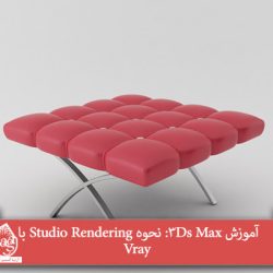 آموزش 3Ds Max: نحوه Studio Rendering با Vray