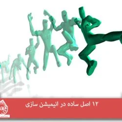 12 اصل ساده در انیمیشن سازی