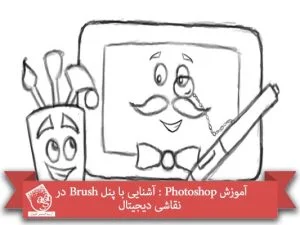 آموزش Photoshop : آشنایی با پنل Brush در نقاشی دیجیتال