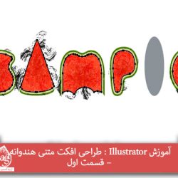 آموزش Illustrator : طراحی افکت متنی هندوانه – قسمت اول