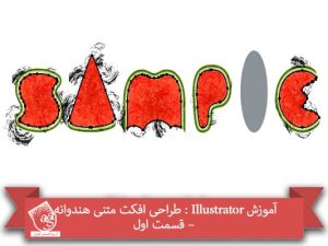 آموزش Illustrator : طراحی افکت متنی هندوانه – قسمت اول