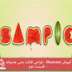 آموزش Illustrator : طراحی افکت متنی هندوانه – قسمت دوم