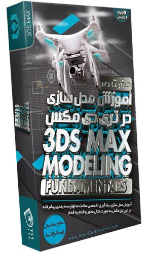 صفر تا صد آموزش مدل سازی در تری دی مکس 3ds Max Modeling Fundamentals
