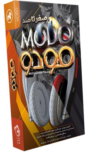صفر تا صد آموزش مودو MODO Essential Training