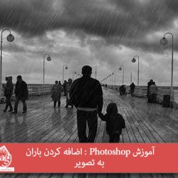 آموزش Photoshop : اضافه کردن باران به تصویر