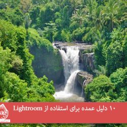 10 دلیل عمده برای استفاده از Lightroom