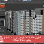 آموزش 3Ds Max : طراحی شهر با استفاده از پلاگین Ghost Town