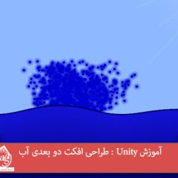 آموزش Unity : طراحی افکت دو بعدی آب