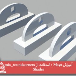 آموزش Maya : استفاده از mia_roundcorners Shader