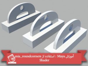 آموزش Maya : استفاده از mia_roundcorners Shader