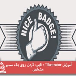 آموزش Illustrator : تایپ کردن روی یک مسیر مشخص