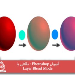آموزش Photoshop : نقاشی با Layer Blend Mode