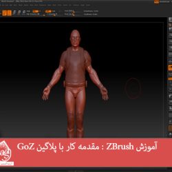 آموزش ZBrush : مقدمه کار با پلاگین GoZ