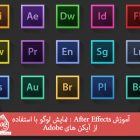 آموزش After Effects : نمایش لوگو با استفاده از آیکن های Adobe