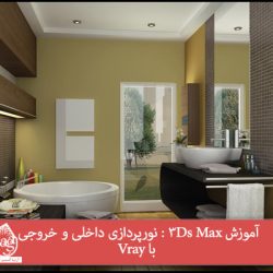 آموزش 3Ds Max : نورپردازی داخلی و خروجی با Vray