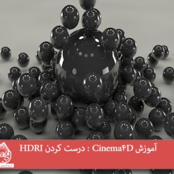 آموزش Cinema4D : درست کردن HDRI