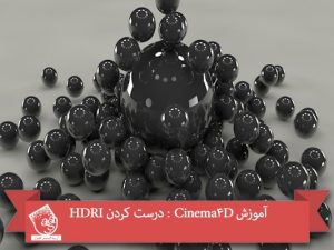 آموزش Cinema4D : درست کردن HDRI