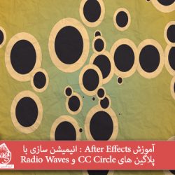 آموزش After Effects : انیمیشن سازی با پلاگین های CC Circle و Radio Waves