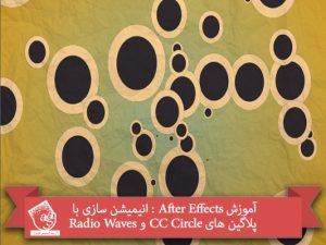 آموزش After Effects : انیمیشن سازی با پلاگین های CC Circle و Radio Waves