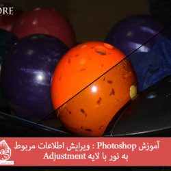 آموزش Photoshop : ویرایش اطلاعات مربوط به نور با لایه Adjustment