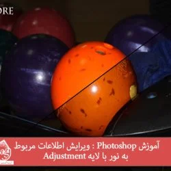 آموزش Photoshop : ویرایش اطلاعات مربوط به نور با لایه Adjustment
