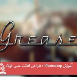 آموزش Photoshop : طراحی افکت متنی فولاد