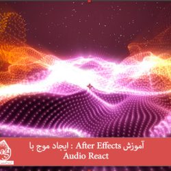 آموزش After Effects : ایجاد موج با Audio React