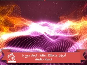 آموزش After Effects : ایجاد موج با Audio React