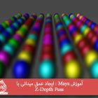 آموزش Maya : ایجاد عمق میدانی با Z-Depth Pass