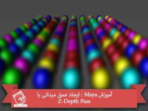 آموزش Maya : ایجاد عمق میدانی با Z-Depth Pass