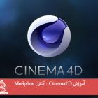 آموزش Cinema4D : کنترل MoSpline