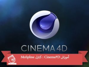 آموزش Cinema4D : کنترل MoSpline