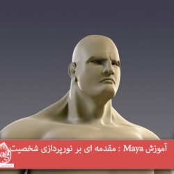 آموزش Maya : مقدمه ای بر نورپردازی شخصیت