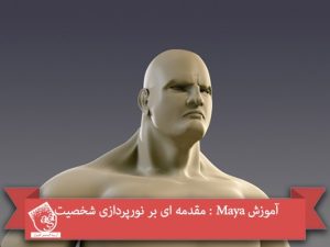 آموزش Maya : مقدمه ای بر نورپردازی شخصیت