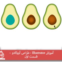 آموزش Illustrator : طراحی آووکادو – قسمت اول