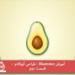 آموزش Illustrator : طراحی آووکادو – قسمت دوم