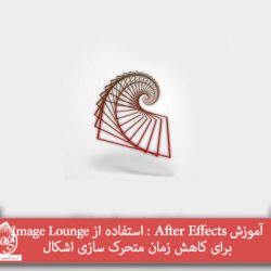 آموزش After Effects : استفاده از Image Lounge برای کاهش زمان متحرک سازی اشکال