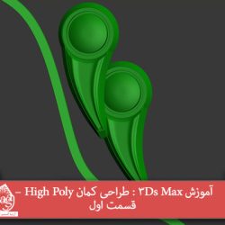 آموزش 3Ds Max : طراحی کمان High Poly – قسمت اول