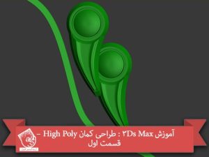 آموزش 3Ds Max : طراحی کمان High Poly – قسمت اول
