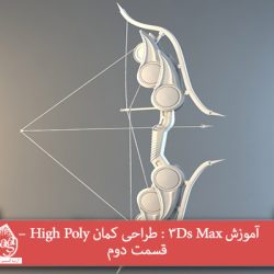 آموزش 3Ds Max : طراحی کمان High Poly – قسمت دوم