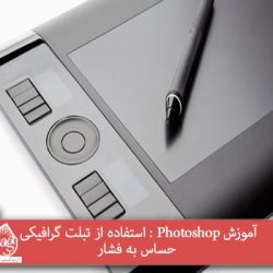 آموزش Photoshop : استفاده از تبلت گرافیکی حساس به فشار