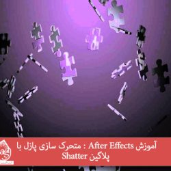 آموزش After Effects : متحرک سازی پازل با پلاگین Shatter