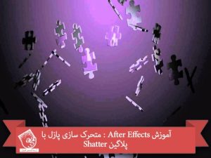 آموزش After Effects : متحرک سازی پازل با پلاگین Shatter