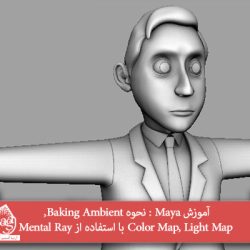 آموزش Maya : نحوه Baking Ambient, Color Map, Light Map با استفاده از Mental Ray