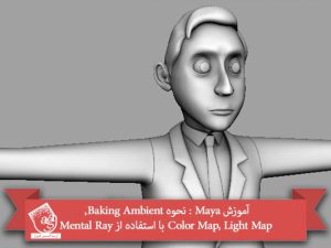 آموزش Maya : نحوه Baking Ambient, Color Map, Light Map با استفاده از Mental Ray